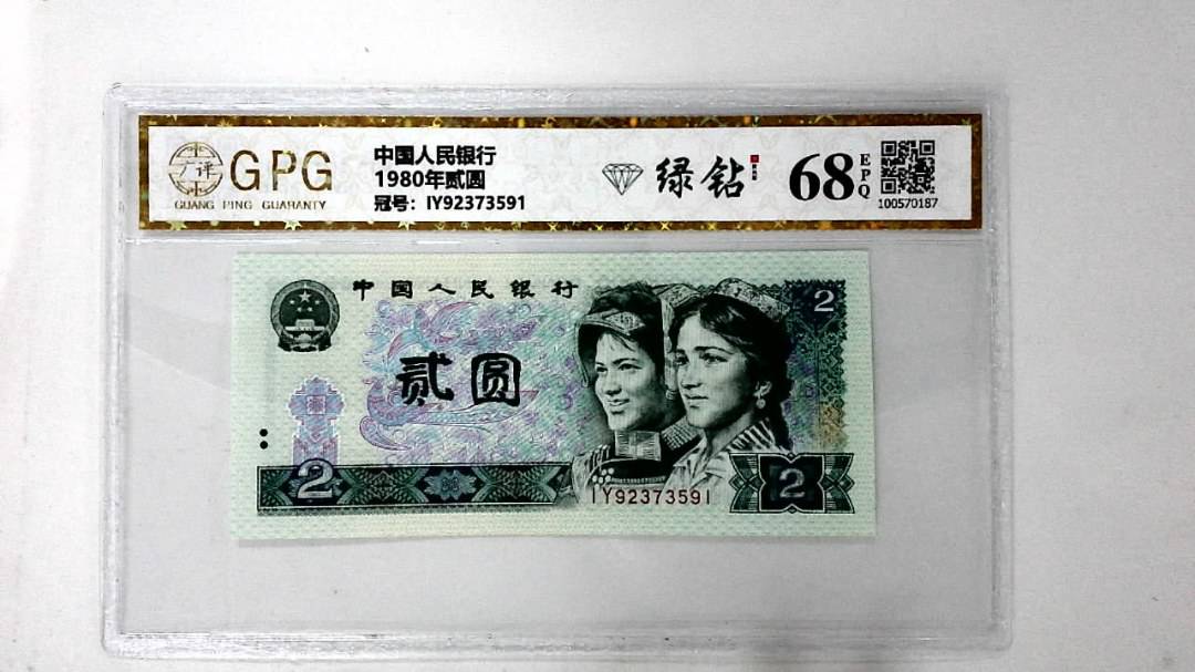 1980年贰圆
