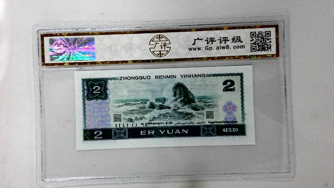 1980年贰圆