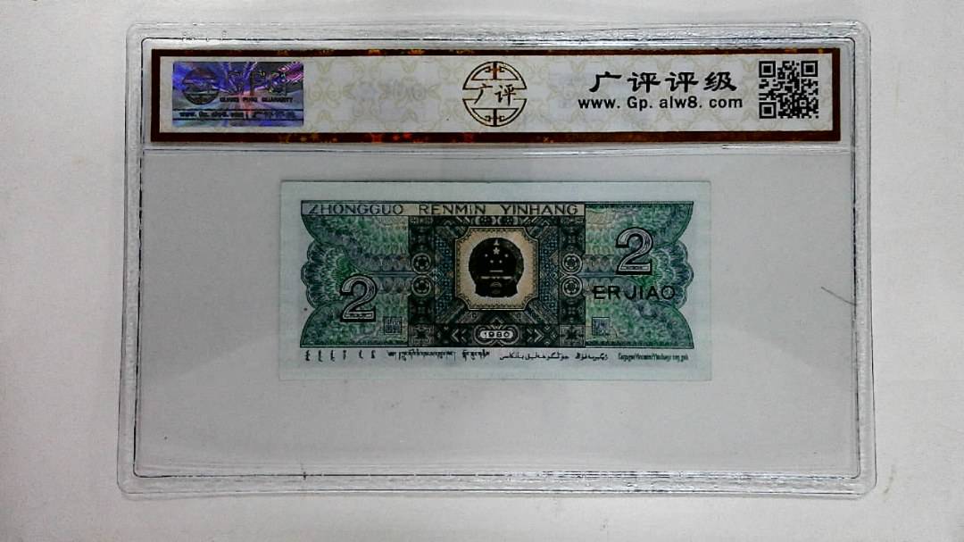 1980年贰角
