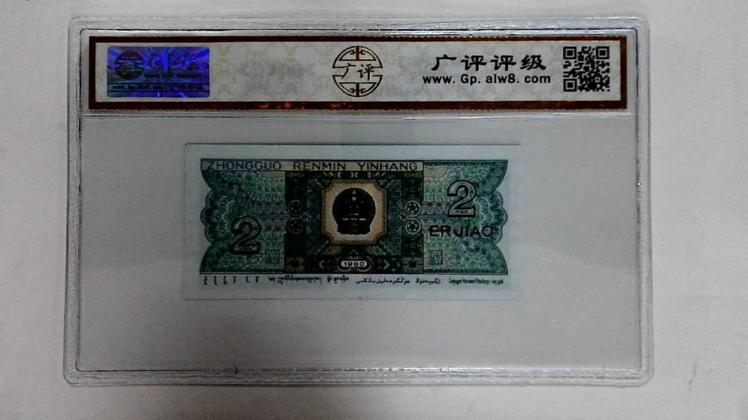 1980年贰角