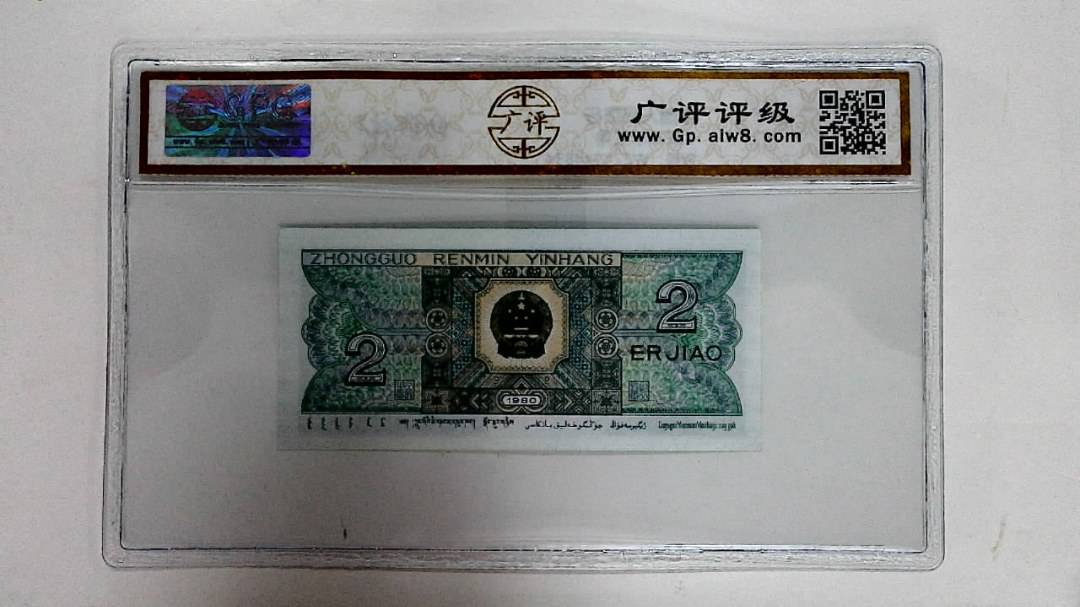 1980年贰角