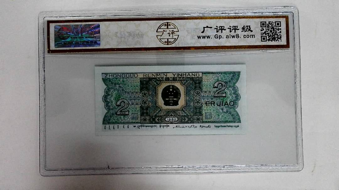1980年贰角