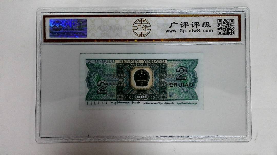 1980年贰角