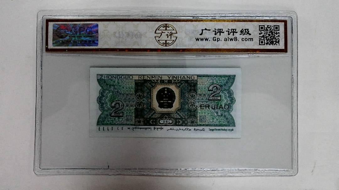 1980年贰角