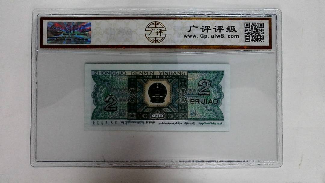 1980年贰角