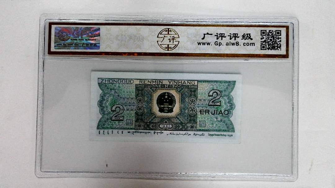 1980年贰角
