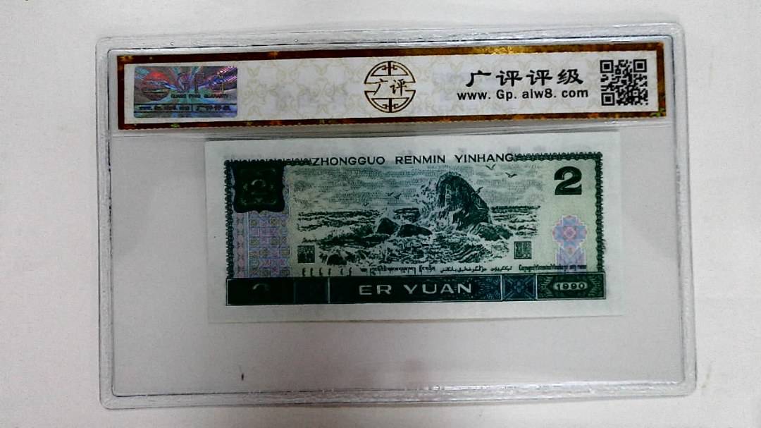 1990年贰圆