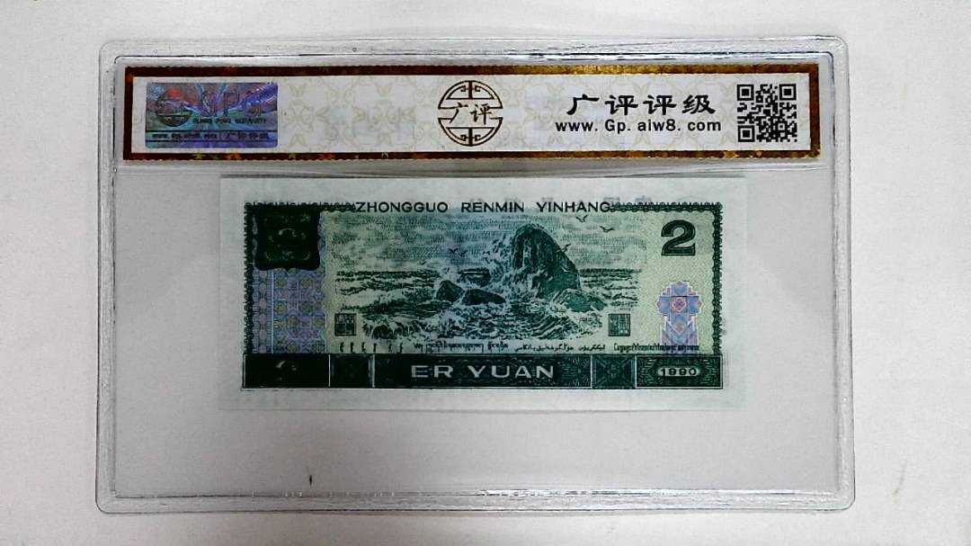 1990年贰圆
