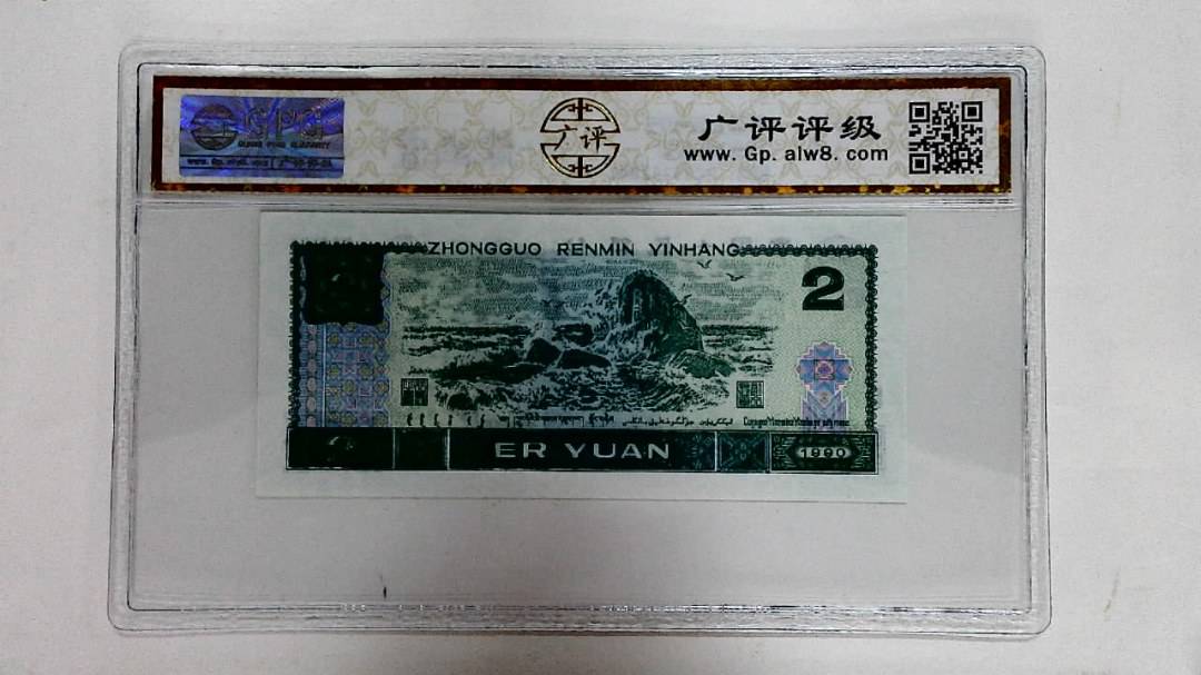 1990年贰圆