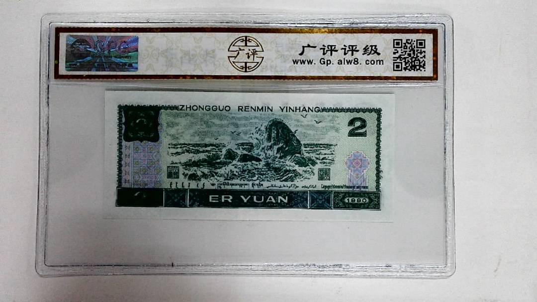 1990年贰圆