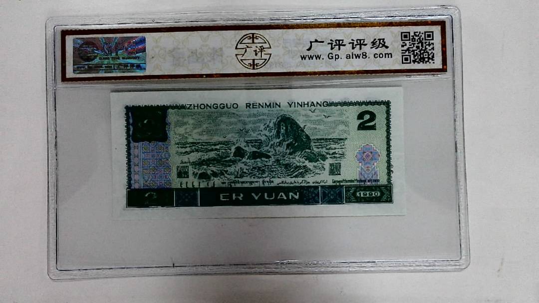 1990年贰圆