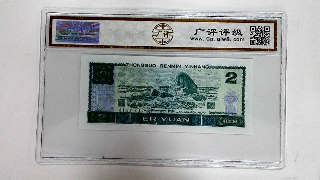 1990年贰圆