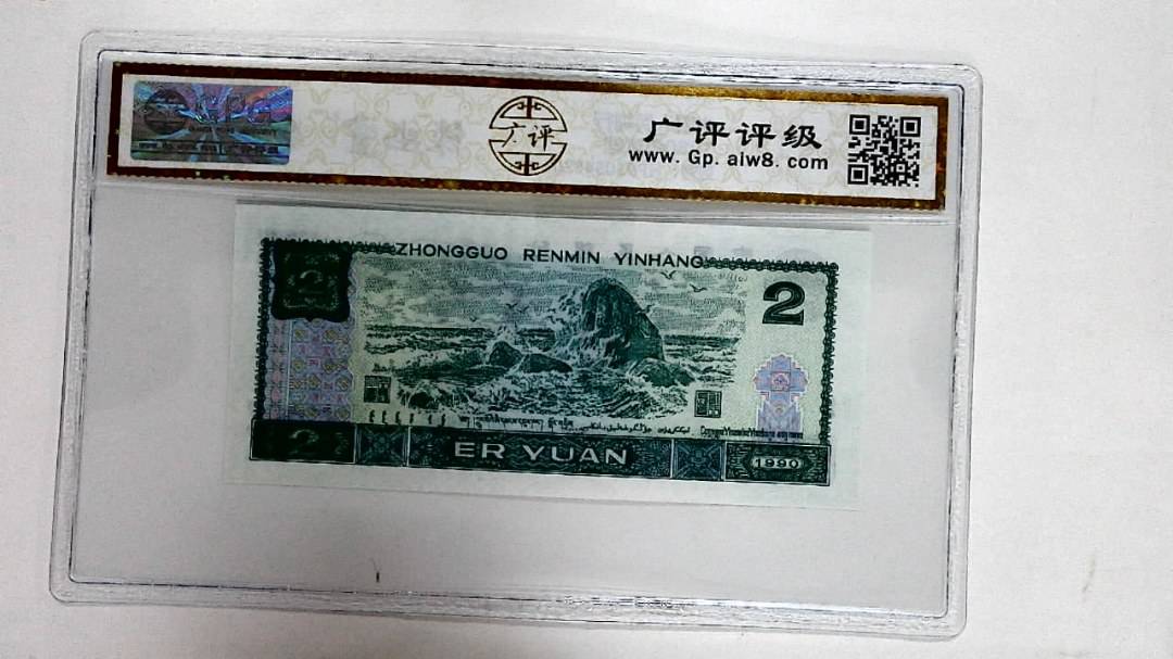 1990年贰圆