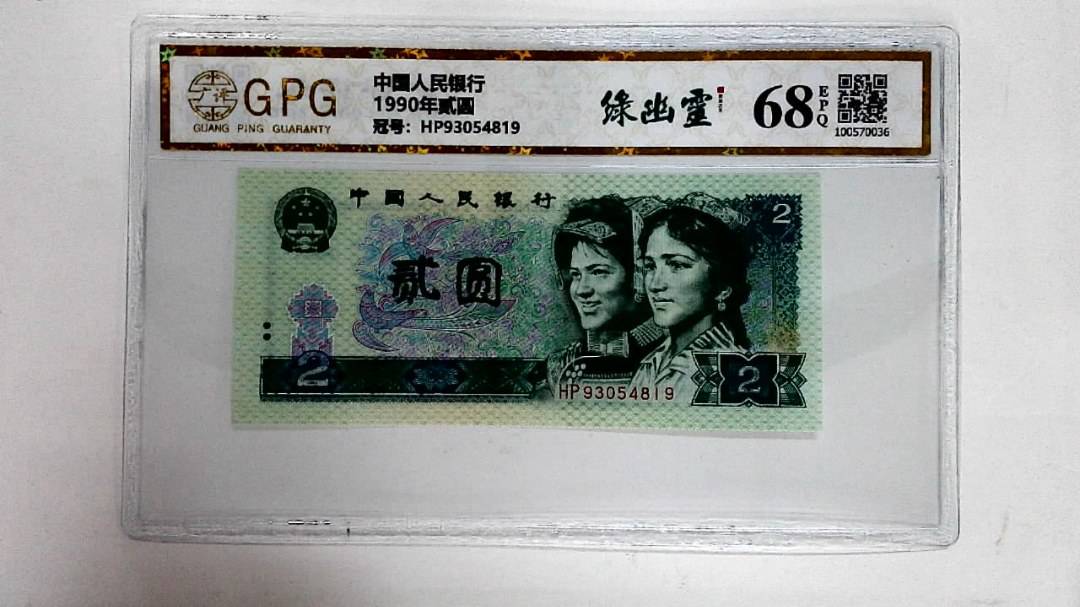 1990年贰圆