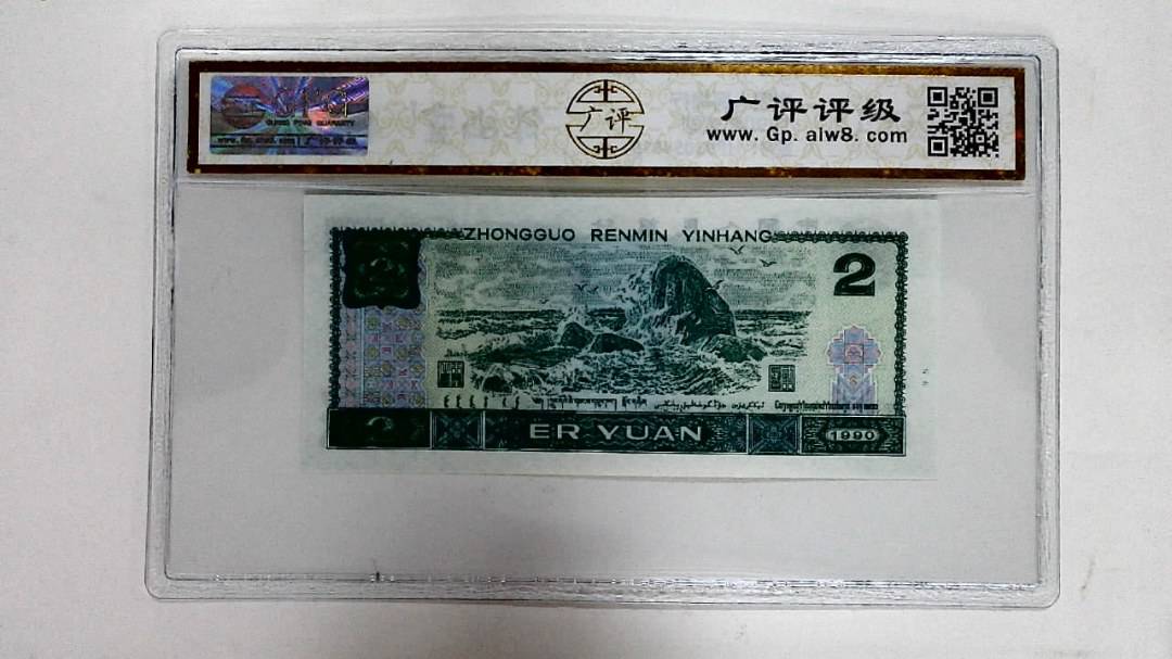 1990年贰圆