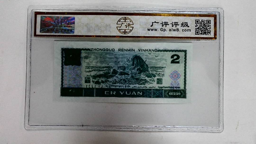 1990年贰圆