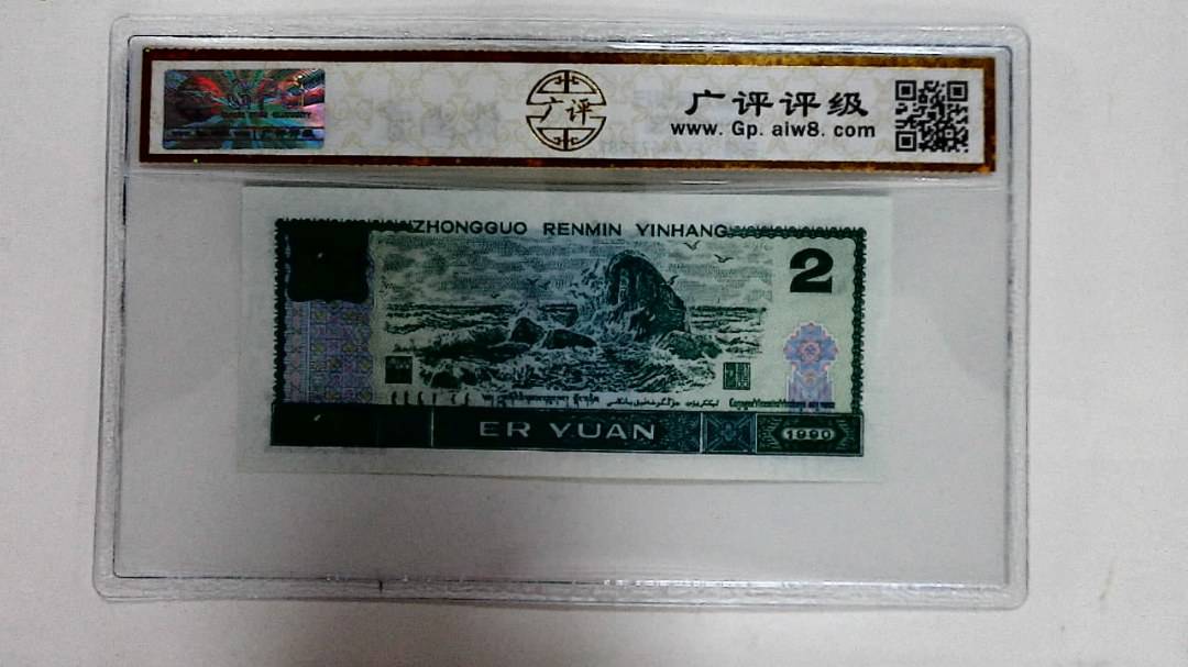 1990年贰圆