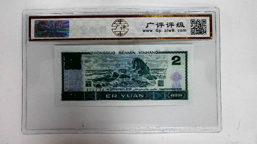 1990年贰圆