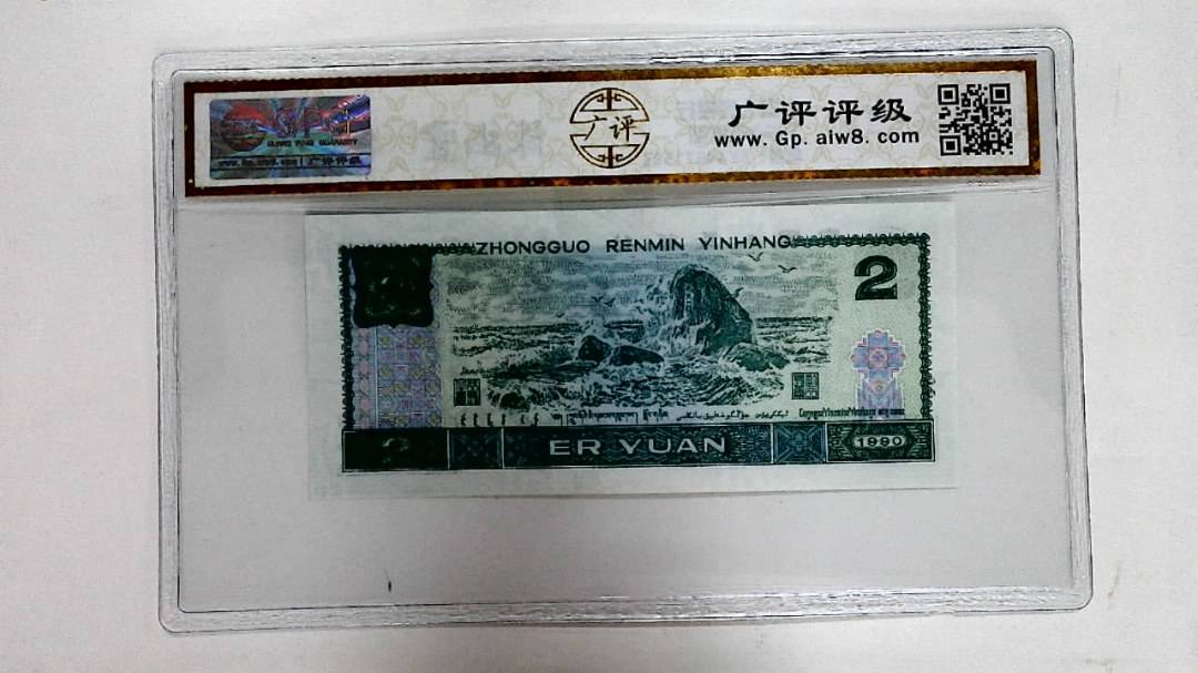 1990年贰圆