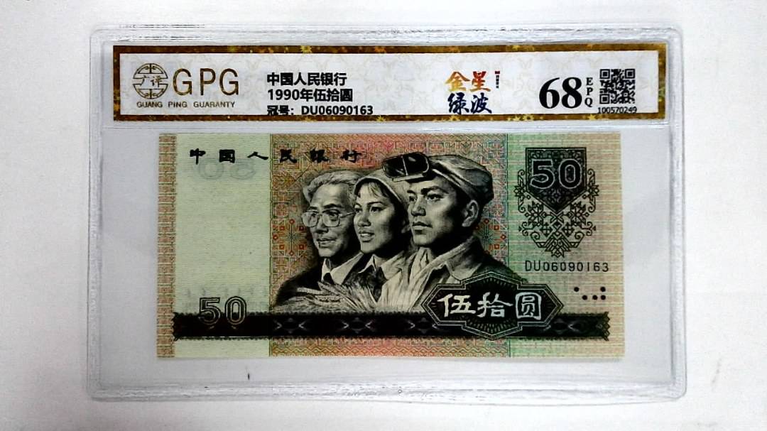1990年伍拾圆