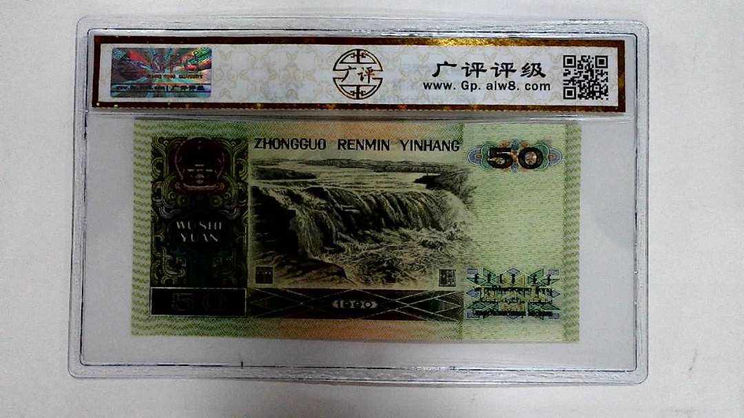 1990年伍拾圆