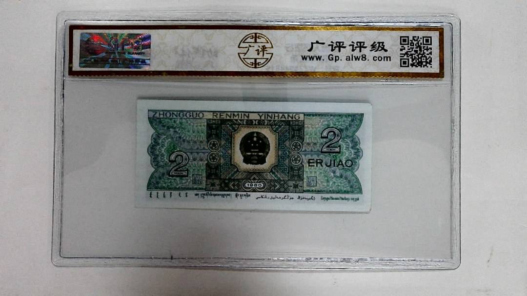 1980年贰角
