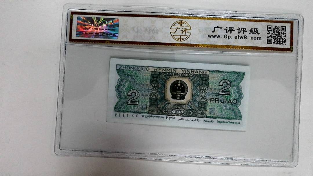 1980年贰角
