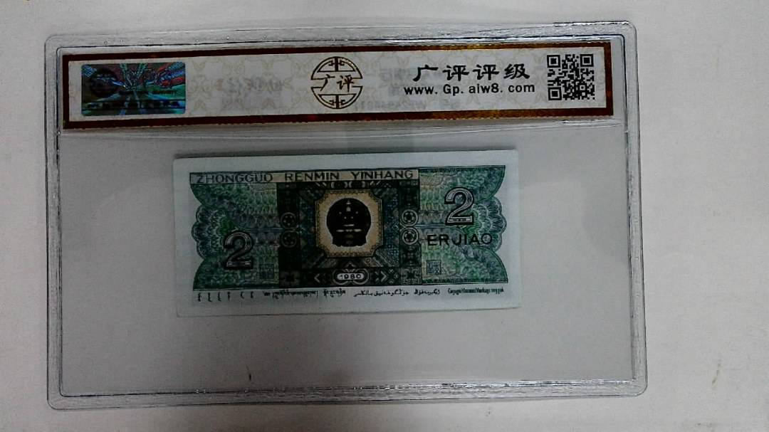 1980年贰角