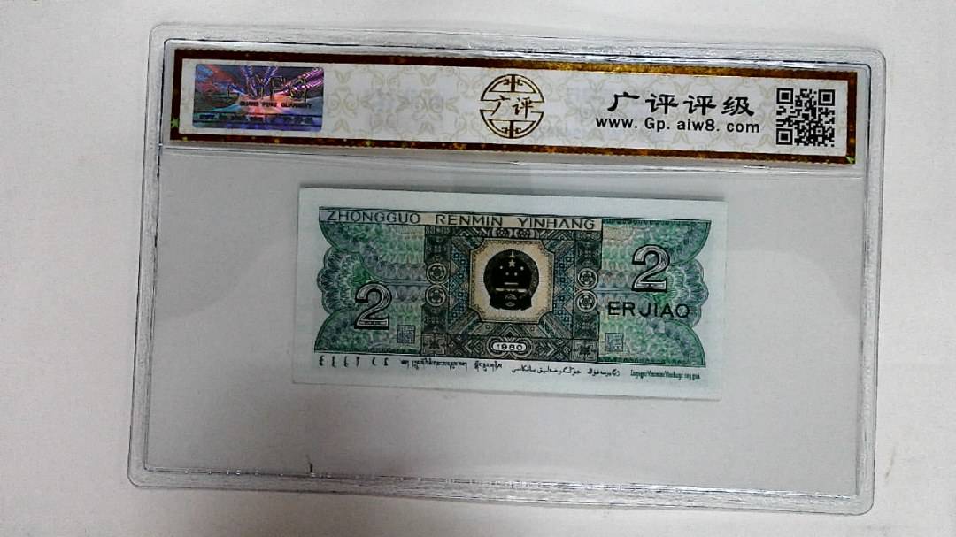 1980年贰角
