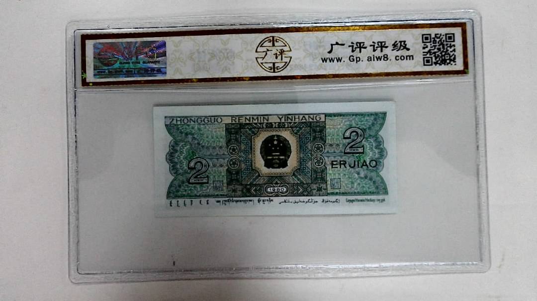 1980年贰角