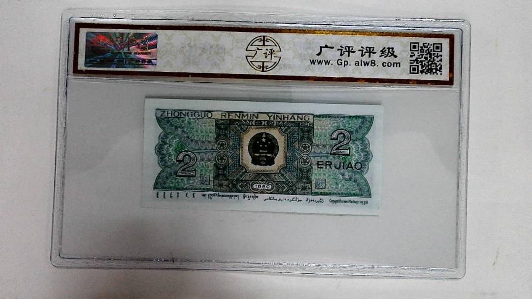 1980年贰角