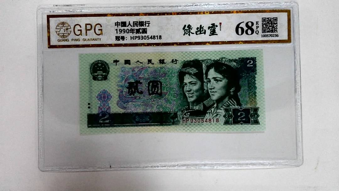 1990年贰圆