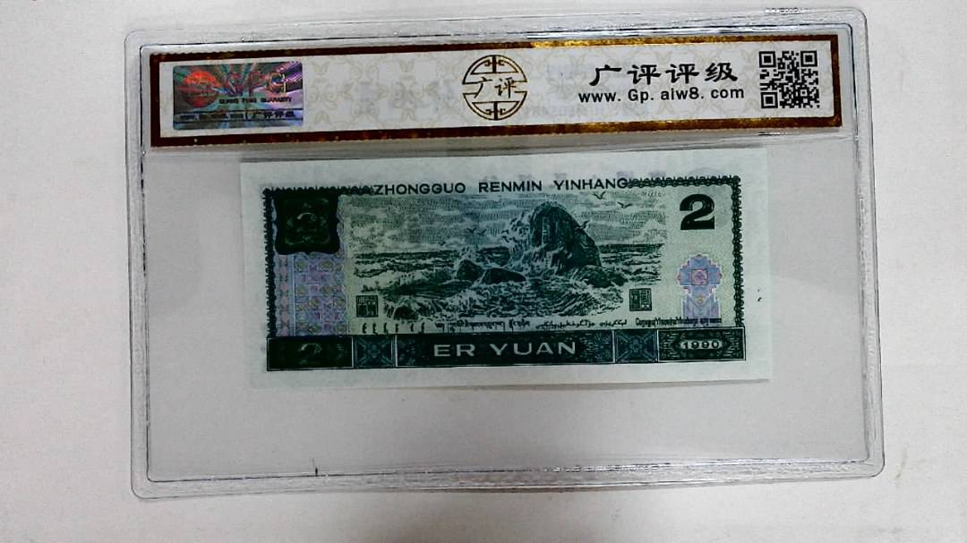 1990年贰圆