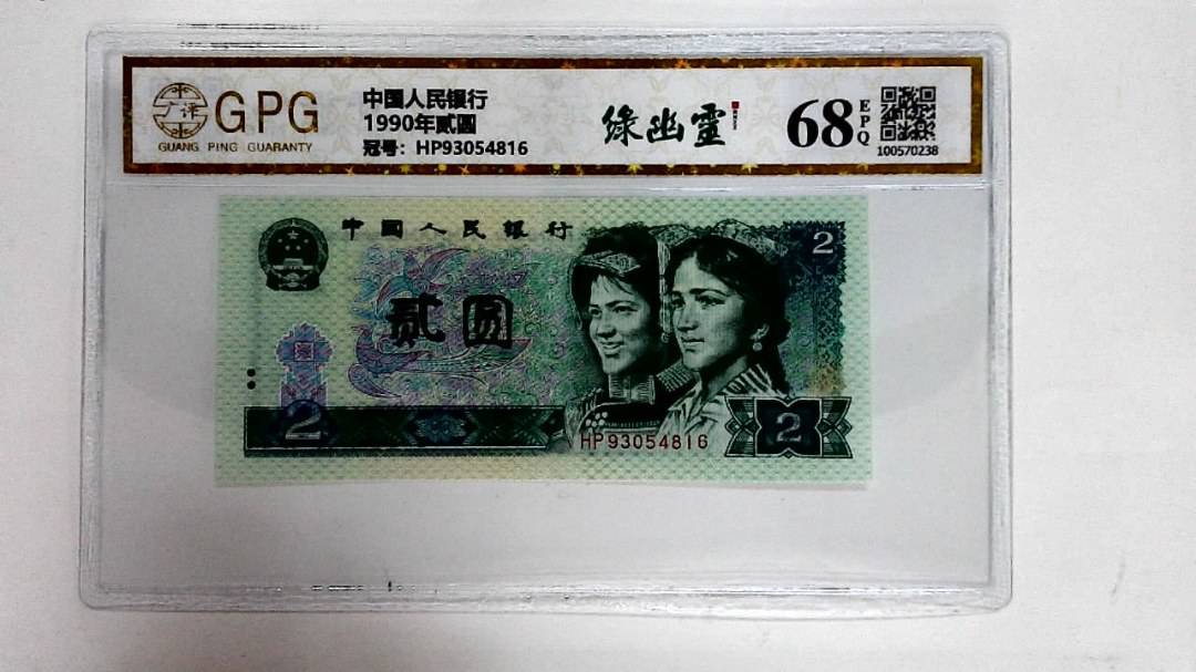 1990年贰圆