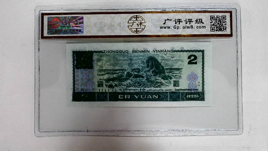 1990年贰圆