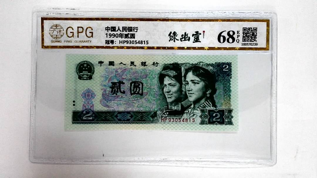 1990年贰圆