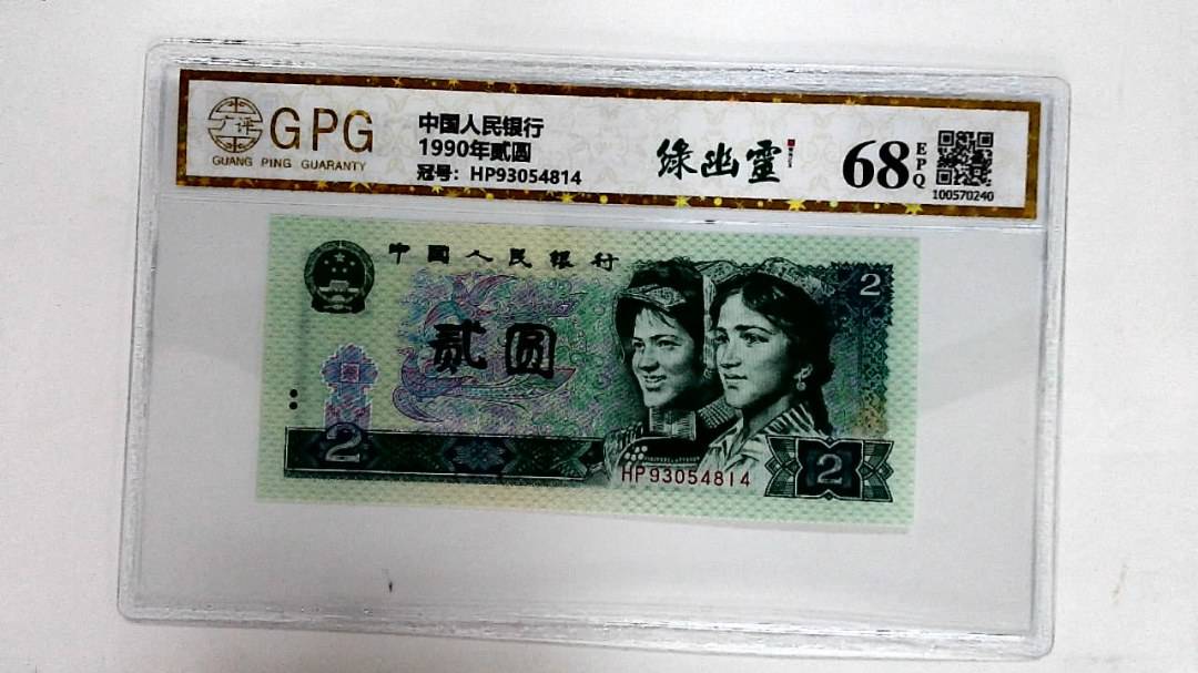 1990年贰圆