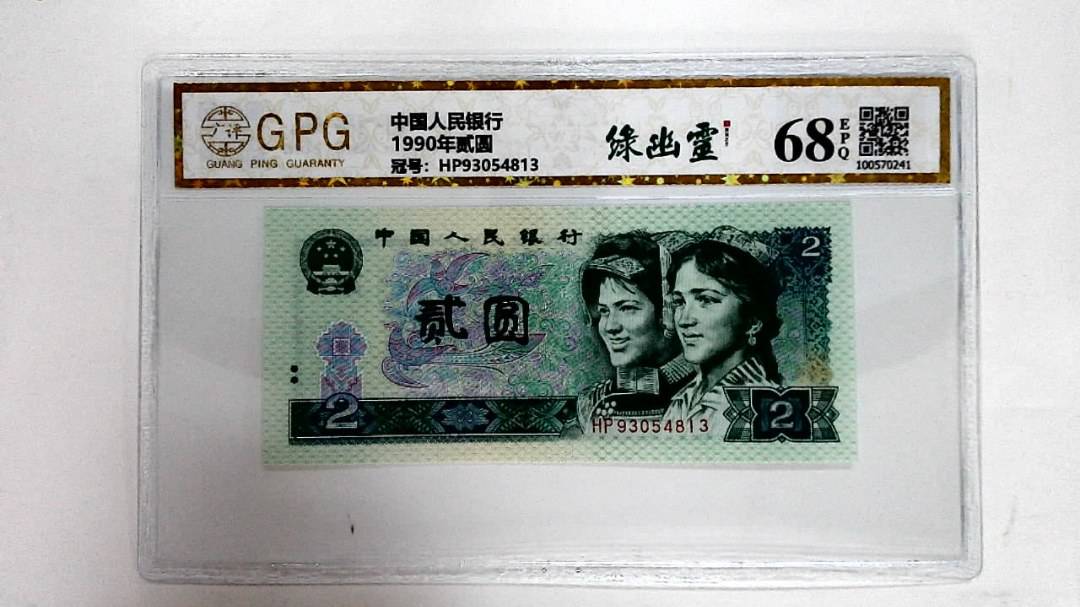 1990年贰圆