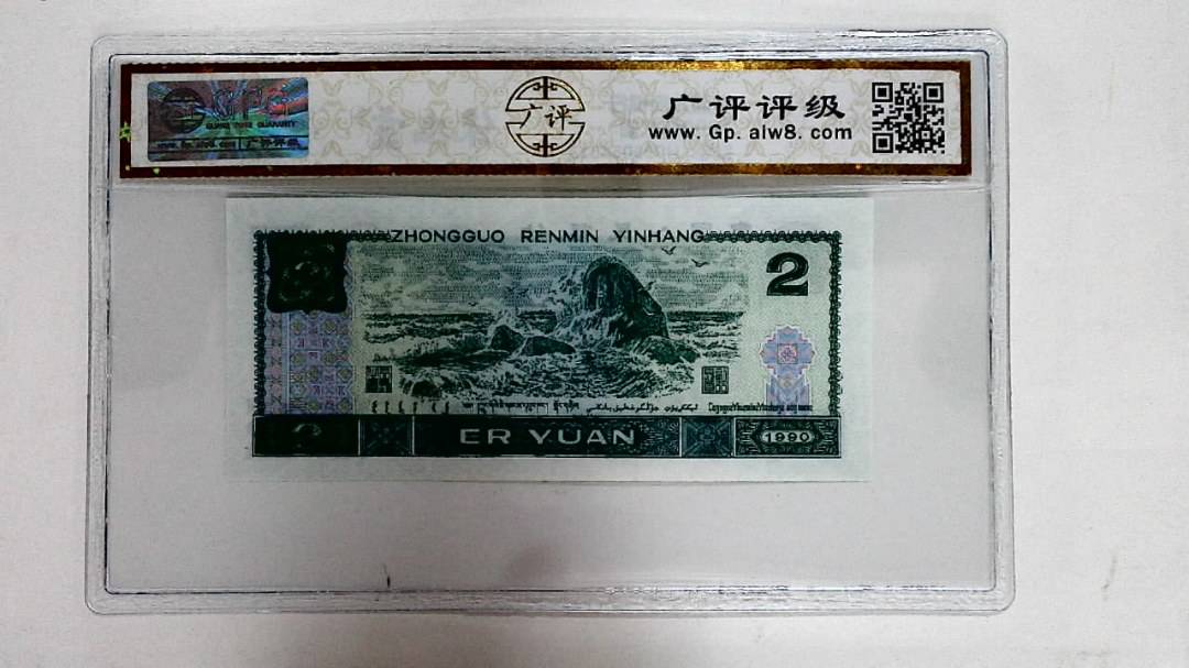 1990年贰圆