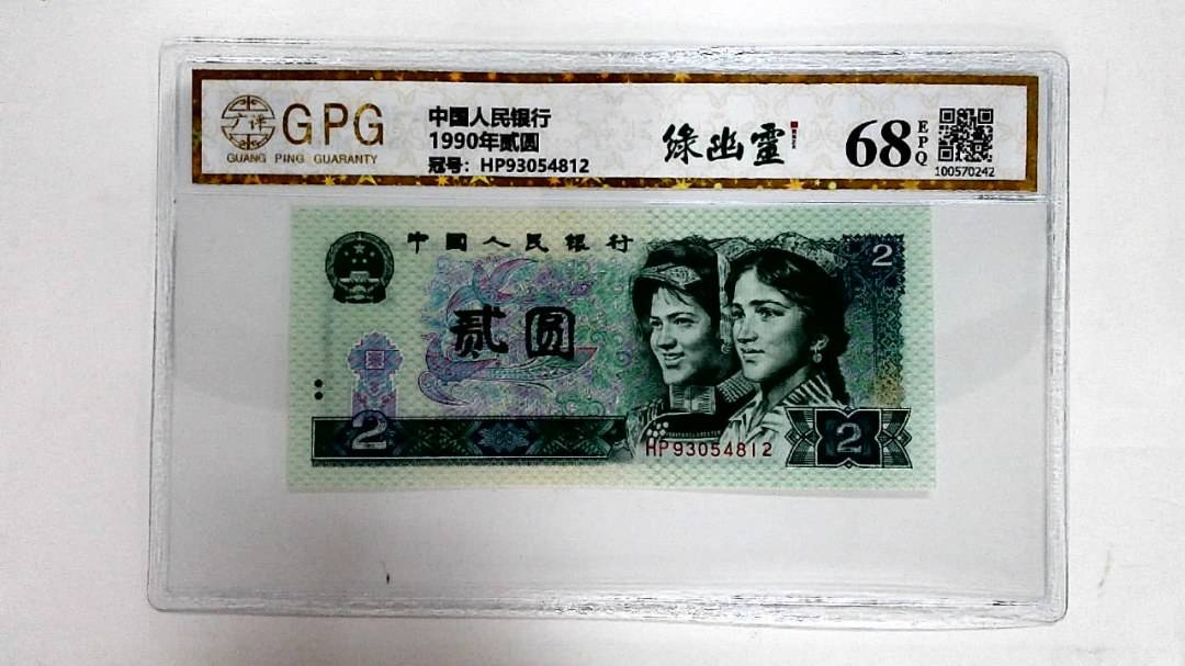 1990年贰圆