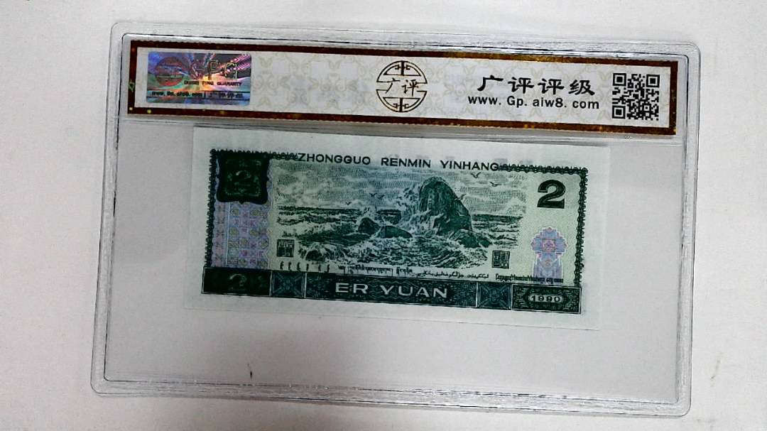 1990年贰圆
