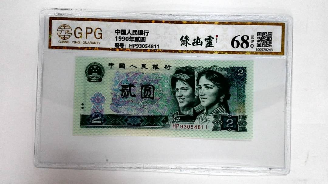 1990年贰圆