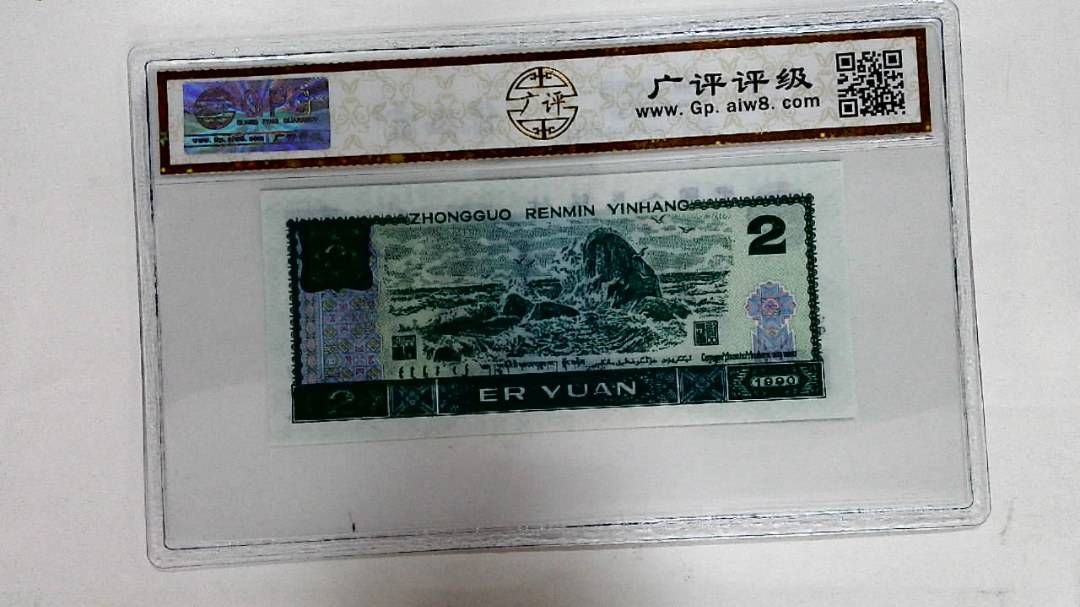 1990年贰圆