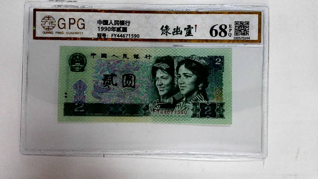 1990年贰圆