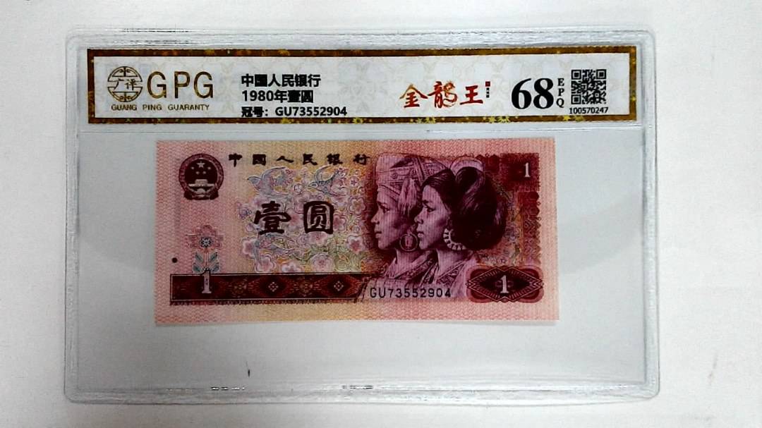 1980年壹圆