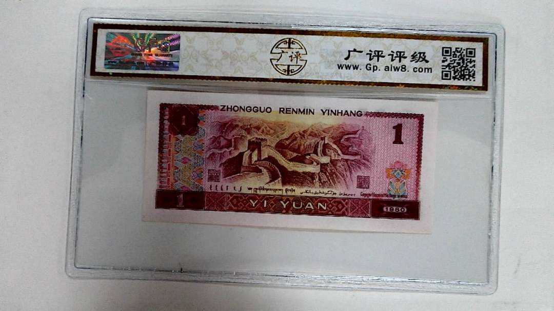 1980年壹圆