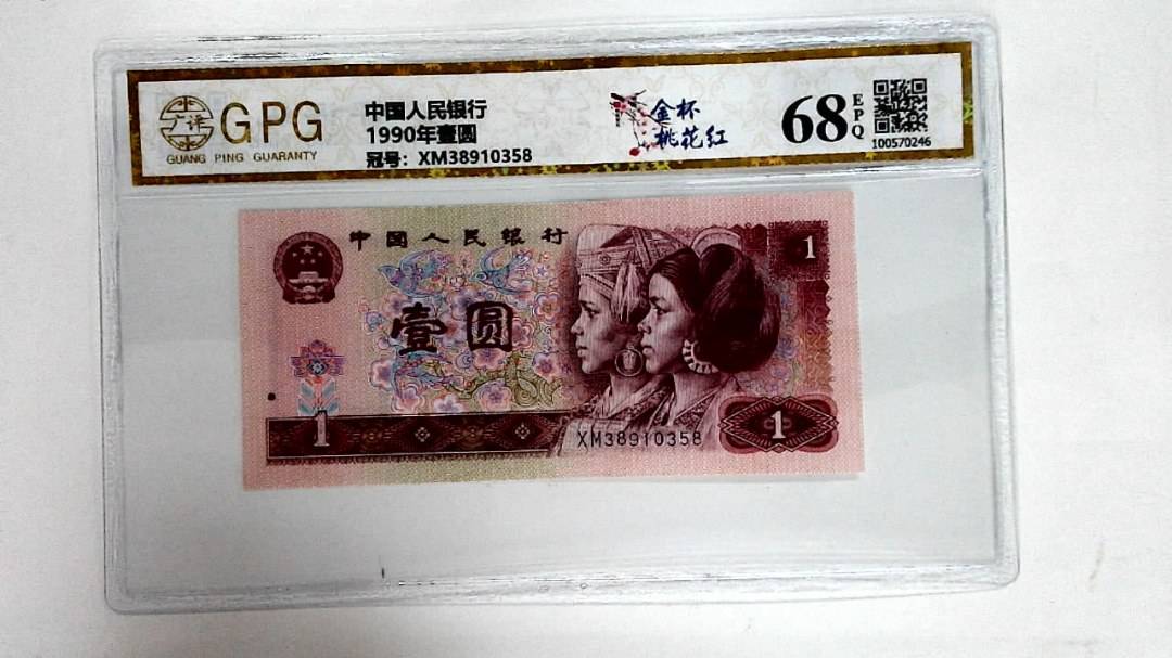 1990年壹圆