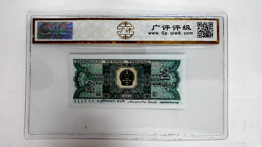 1980年贰角