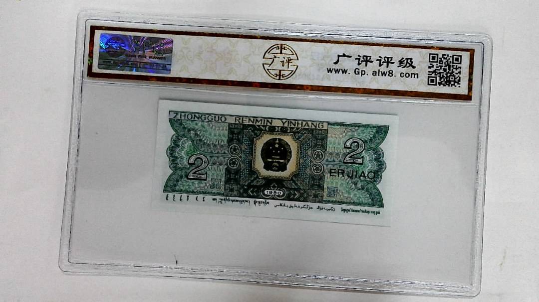 1980年贰角