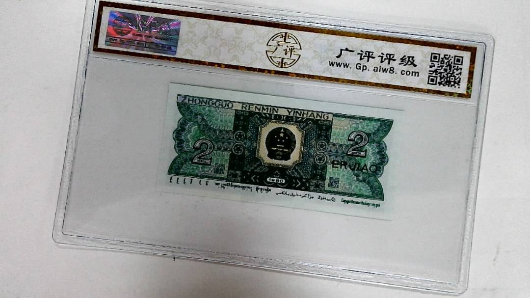1980年贰角